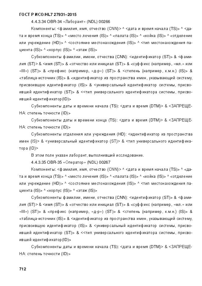 ГОСТ Р ИСО/HL 7 27931-2015, страница 719